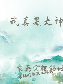 我真是大神医