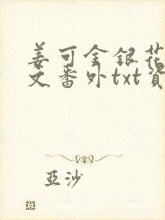 姜可金银花露全文番外txt资源笔趣阁下载