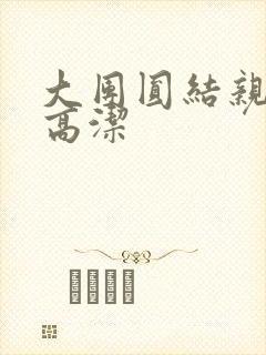 大团圆结亲情会高洁