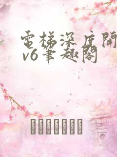 电梯深度开发1 v6笔趣阁