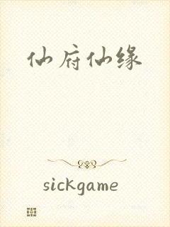 仙府仙缘