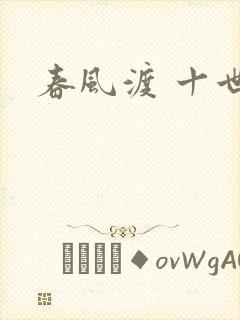 春风渡 十世