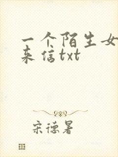 一个陌生女人的来信txt