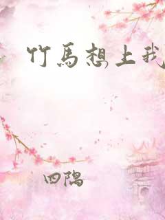 竹马想上我