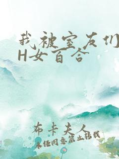 我被室友们强了H女百合