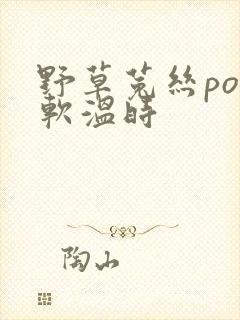 野草菟丝po温软温时