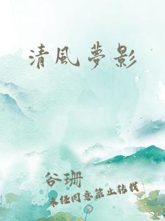 清风梦影