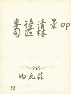 事后清晨op阿司匹林