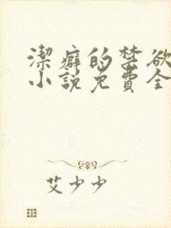 洁癖的禁欲医生小说免费全文