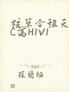 校草合租天天被C高H1V1