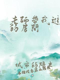 老师带我进了她的房间