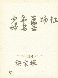 少年巨物征服美妇名器