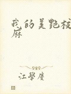 我的美艳校长麻麻