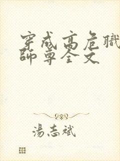 穿成高危职业之师尊全文