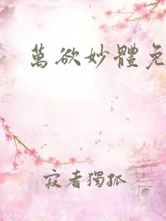 万欲妙体免费读