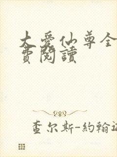 大爱仙尊全文免费阅读
