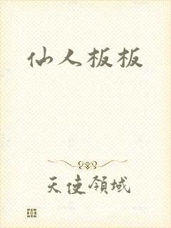 仙人板板