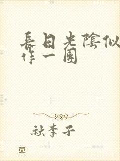 长日光阴似箭乱作一团