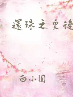 还珠之皇后威武