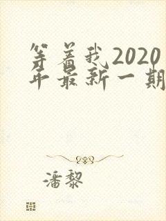 等着我2020年最新一期完整版