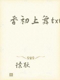香初上舞txt