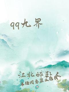 qq九界