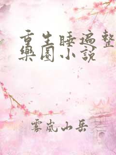 重生睡遍整个娱乐圈小说