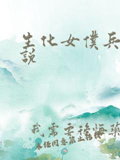 生化女仆兵器传说