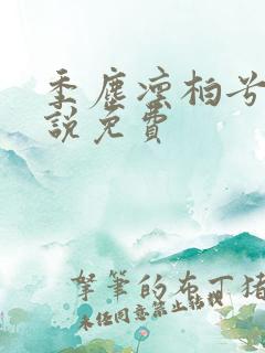 季尘凛柏兮的小说免费