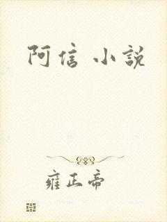 阿信 小说