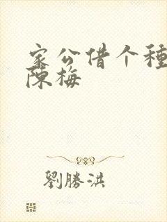 家公借个种李山陈梅