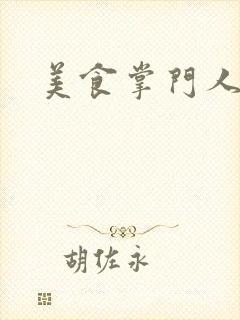 美食掌门人