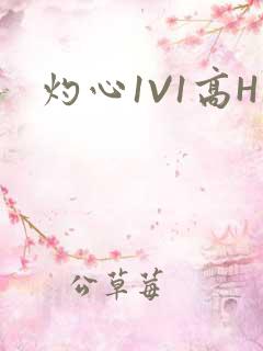 灼心1V1高H