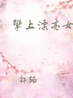 攀上漂亮女局长