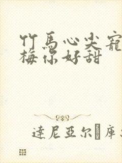 竹马心尖宠小青梅你好甜