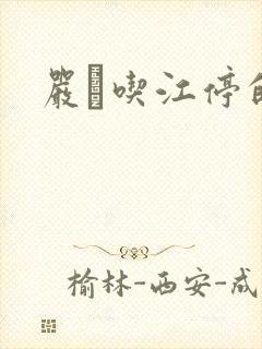 严峫吃江停的奶