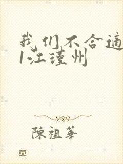 我们不合适1v1江瑾州