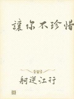 让你不珍惜小说