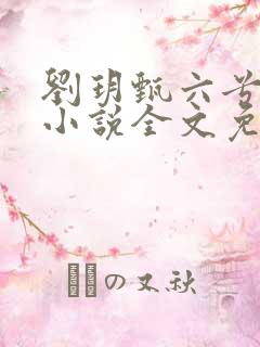 刘玥甄六兮寅肃小说全文免费阅读