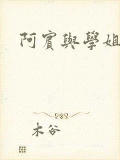 阿宾与学姐