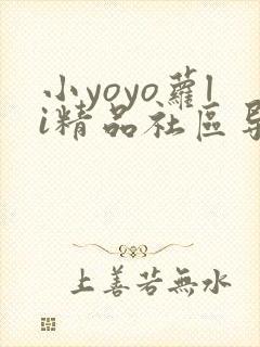 小yoyo萝li精品社区导航