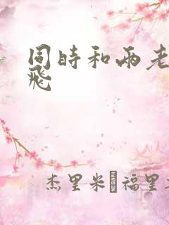 同时和两老师双飞