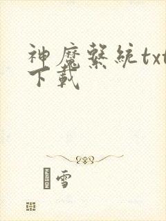 神魔系统txt下载