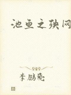 池鱼之殃网