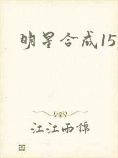 明星合成15p