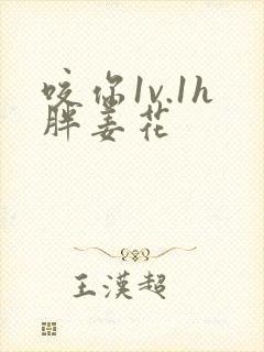 咬你1v.1h胖姜花