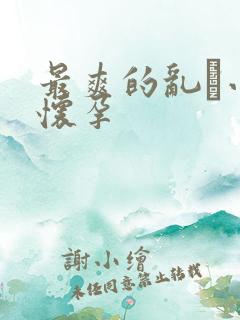 最爽的乱惀小说怀孕