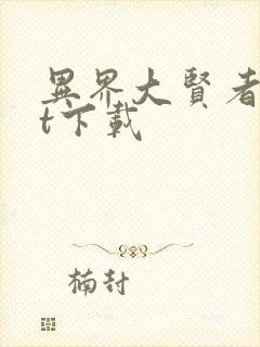 异界大贤者txt下载