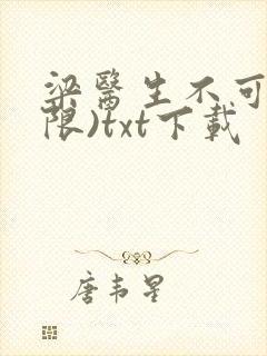 梁医生不可以(限)txt下载