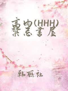 高肉(HHH)禁忌书屋